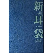 新耳袋―現代百物語〈第一夜〉 | 浩勝, 木原, 市朗, 中山 |本